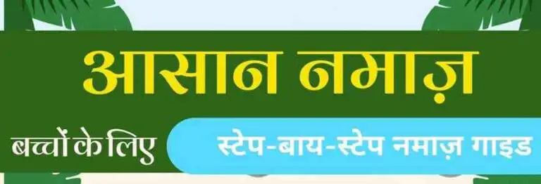 बच्चों को नमाज़ से मोहब्बत कैसे सिखाएं? 5 सबसे असरदार और खूबसूरत तरीके  MyKidsDeen.com